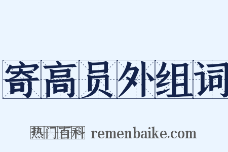 寄高员外组词是什么意思的图片